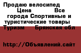 Продаю велосипед b’Twin › Цена ­ 4 500 - Все города Спортивные и туристические товары » Туризм   . Брянская обл.